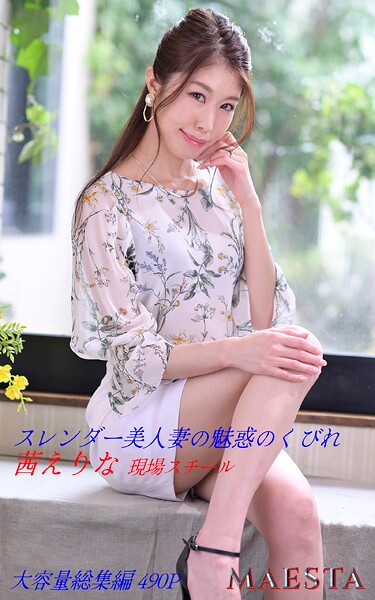 スレンダー美人妻の魅惑のくびれ 総集編 茜えりな MAESTAアダルト現場スチール写真