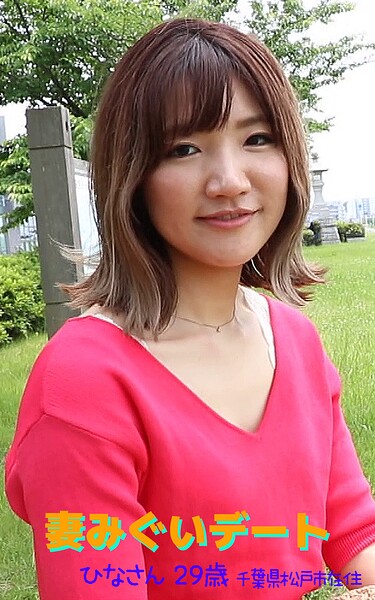 【アダルト写真集 妻みぐいデート】 ひなさん 29歳 千葉県松戸市在住