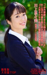 「一か月禁欲できたら抱かれてもいいよ」女上司の冗談を真に受けた童貞部下がゴム尽きてもやめない猿並み十連性交 総集版 川上奈々美 アリスJAPAN電子書籍写真集川上奈々美