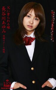ながえSTYLE 懐かしの名女優シリーズ 父に貪られる娘 長谷川あゆみ