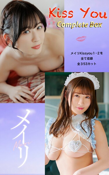 メイリ『Kiss You Complete Box』（353photos）