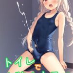 トイレで女装オナニー スク水編