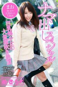 め・き・ら ナマ出しスペシャル まお