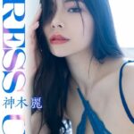 神木 麗 Dress up