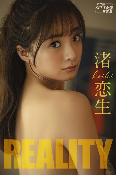 渚恋生 REALITY