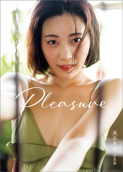 美谷朱音写真集 Pleasure