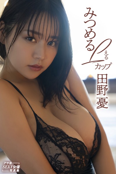 田野憂 みつめるLカップ田野憂