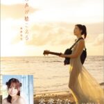 君の声が聴こえる 未歩なな