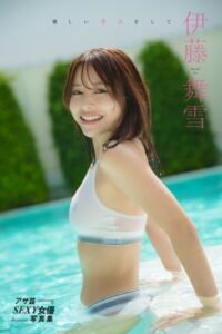 【デジタル版限定 オール未公開カット】伊藤舞雪デジタル写真集 優しいキスをして
