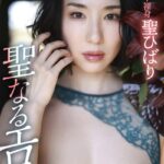 聖ひばり 聖なるエロス