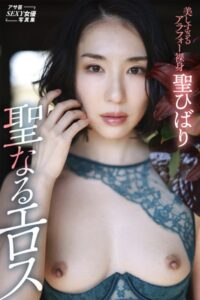 聖ひばり 聖なるエロス