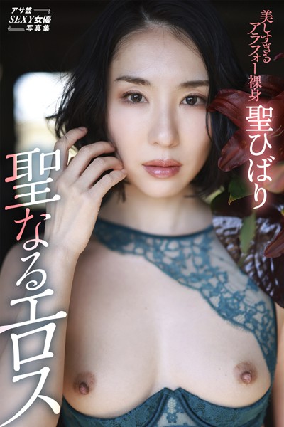 聖ひばり 聖なるエロス