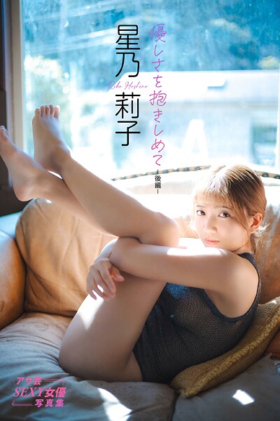 星乃莉子 優しさを抱きしめて-後編-