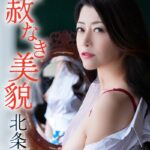 容赦なき美貌 北条麻妃北条麻妃