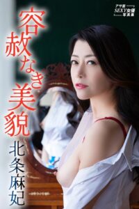 容赦なき美貌 北条麻妃北条麻妃