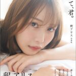 釈アリス写真集 ふれて、君。