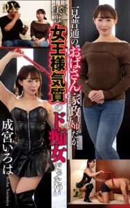 成宮いろは『一見普通のおばさん家政婦だが、実は女王様気質のド痴女だった！？』（200Photos）