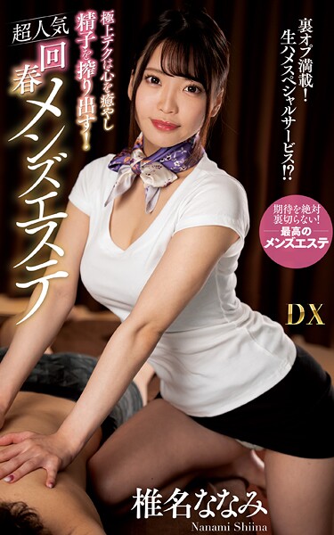 椎名ななみ『極上テクは心を癒やし精子を搾り出す！超人気回春メンズエステ』（200Photos）椎名ななみ
