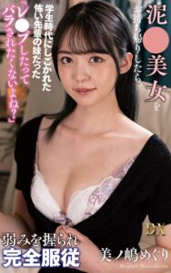 美ノ嶋めぐり『泥●美女をお持ち帰りしたら、学生時代にしごかれた怖い先輩の妹だった「レ●プしたってバラされたくないよね？」弱みを握られ完全服従』（150Photos）美ノ嶋めぐり