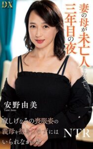 安野由美『妻の母が未亡人となって三年目の夜 寂しげなその喪服姿の義母を抱きしめずにはいられなかった』（200Photos）