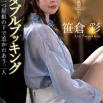 笹倉彩『民泊ダブルブッキング 一つ屋根の下で惹かれあう二人』（200Photos）笹倉彩