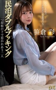 笹倉彩『民泊ダブルブッキング 一つ屋根の下で惹かれあう二人』（200Photos）笹倉彩