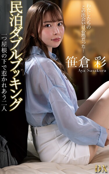 笹倉彩『民泊ダブルブッキング 一つ屋根の下で惹かれあう二人』（200Photos）笹倉彩