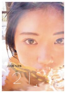 石川澪写真集「21」石川澪