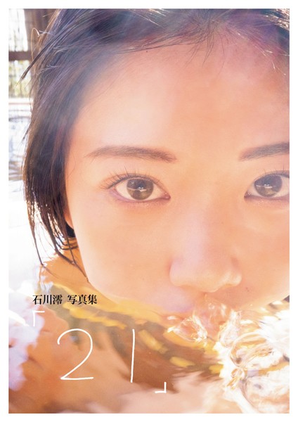 石川澪写真集「21」石川澪