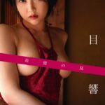 山岸伸×SODデジタルヌード写真集 夏目響『追憶の夏』