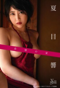 山岸伸×SODデジタルヌード写真集 夏目響『追憶の夏』