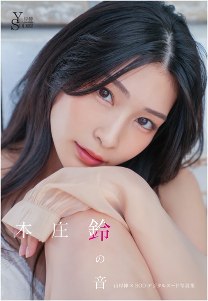 山岸伸×SODデジタルヌード写真集 本庄鈴『鈴の音』