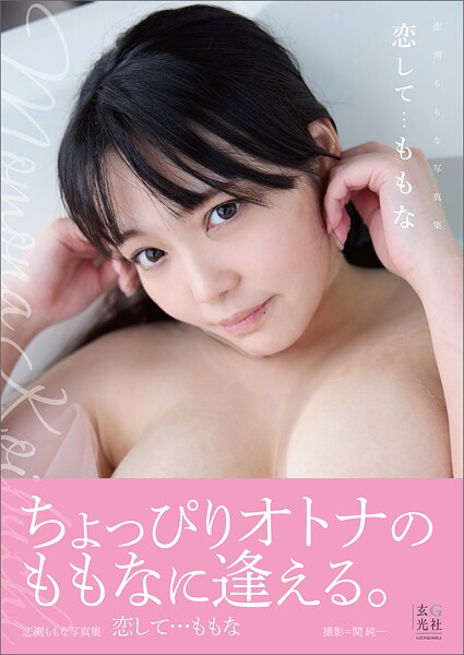 【電子版限定アザーカットつき】恋渕ももな写真集 恋して…ももな