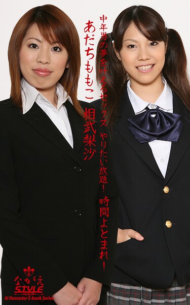【ながえSTYLE AIリマスター版電子書籍写真集】 中年男の夢を叶えるセックス やりたい放題！ 時間よとまれ！ あだちももこ 相武梨沙