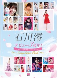 石川澪デビュー3周年！〜もともと特別なオンリーワン〜 Compilation Book