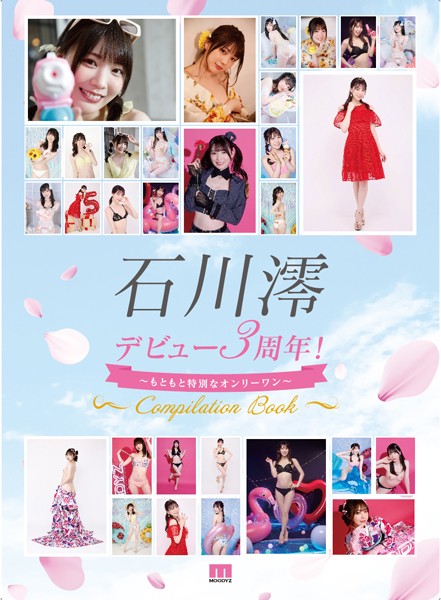 石川澪デビュー3周年！〜もともと特別なオンリーワン〜 Compilation Book