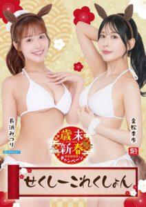 歳末新春SUPERキャンペーン2025-2026 せくしーこれんくしょん