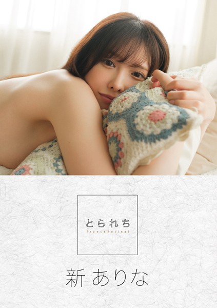 とられち 新ありな【FANZA限定】新ありな