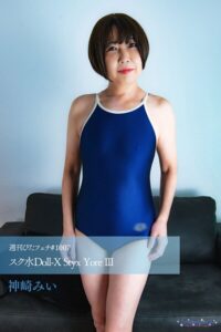 週刊ぴたフェチ＃1007 スク水Doll-X Styx Yore III