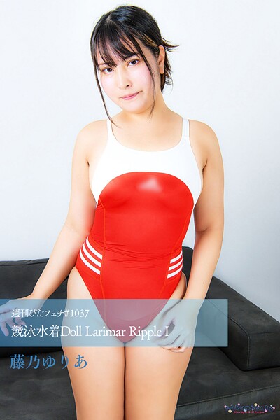 週刊ぴたフェチ＃1037 競泳水着Doll Larimar Ripple I藤乃ゆりあ