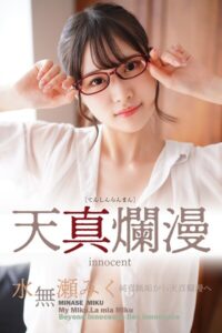 水無瀬みく 天真爛漫水無瀬みく