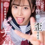 オタク兄貴の友情と性癖を歪ませるビッチ系妹 有栖舞衣 Vol.1