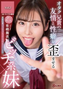 オタク兄貴の友情と性癖を歪ませるビッチ系妹 有栖舞衣 Vol.2