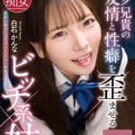 オタク兄貴の友情と性癖を歪ませるビッチ系妹 白石かんな Vol.1白石かんな