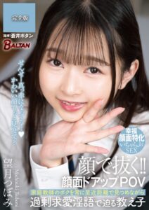 顔で抜く！！顔面ドアップPOV 家庭教師のボクを常に至近距離で見つめながら過剰求愛淫語で迫る教え子 望月つぼみ 完全版