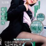 男に媚びず射精を管理して立場を理解させる淫腕OL 東条実澪 完全版