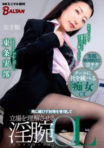 男に媚びず射精を管理して立場を理解させる淫腕OL 東条実澪 完全版