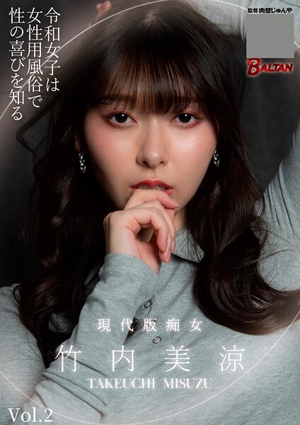 令和女子は女性用風俗で性の喜びを知る 竹内美涼 Vol.2