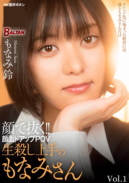 顔で抜く！！顔面ドアップPOV 生殺し上手のもなみさん Vol.1もなみ鈴