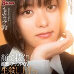 顔で抜く！！顔面ドアップPOV 生殺し上手のもなみさん Vol.2